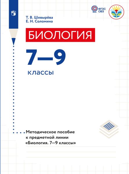Обложка книги  «Биология. Методические рекомендации. 7-9 классы (для обучающихся с интеллектуальными нарушениями)»