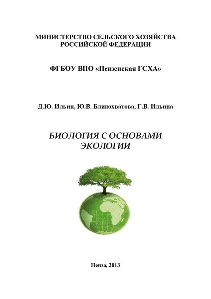 Обложка книги  «Биология с основами экологии»