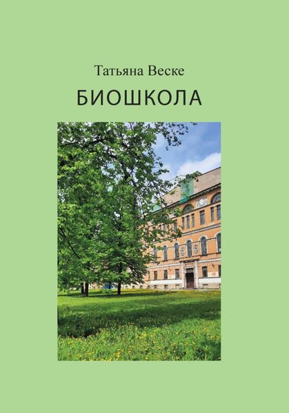 Обложка книги  «Биошкола»