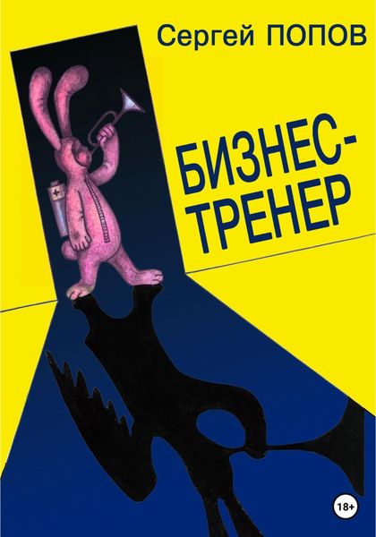Обложка книги  «Бизнес-тренер»