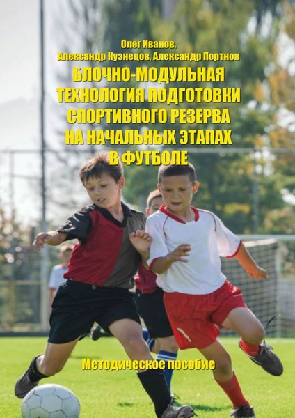 Обложка книги  «Блочно-модульная технология подготовки спортивного резерва на начальных этапах в футболе»