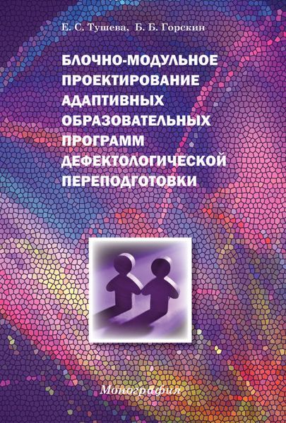 Обложка книги  «Блочно-модульное проектирование адаптивных образовательных программ дефектологической переподготовки»