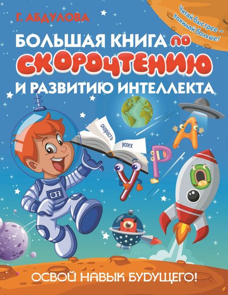 Обложка книги  «Большая книга по скорочтению и развитию интеллекта»
