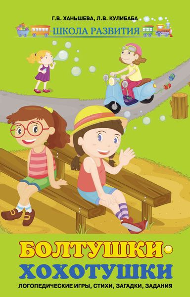 Обложка книги  «Болтушки-хохотушки. Логопедические игры, стихи, загадки, задания»