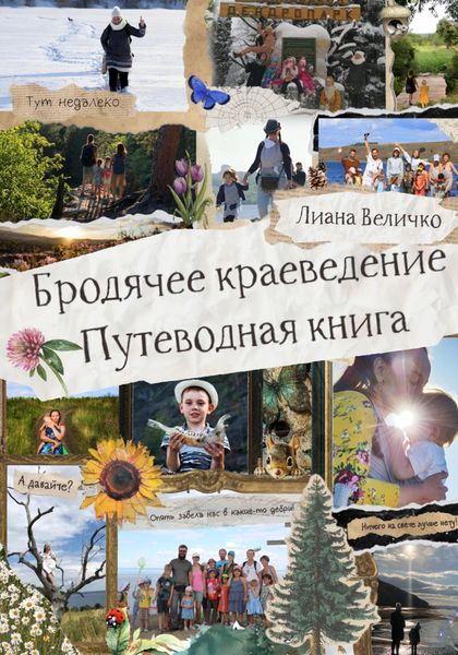 Обложка книги «Бродячее краеведение. Путеводная книга»