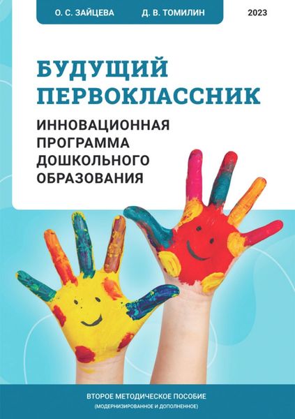 Обложка книги  «Будущий первоклассник. Инновационная программа дошкольного образования»