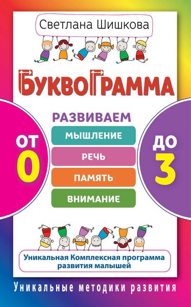 Обложка книги  «Буквограмма. От 0 до 3. Развиваем мышление, речь, память, внимание. Уникальная комплексная программа развития малышей»