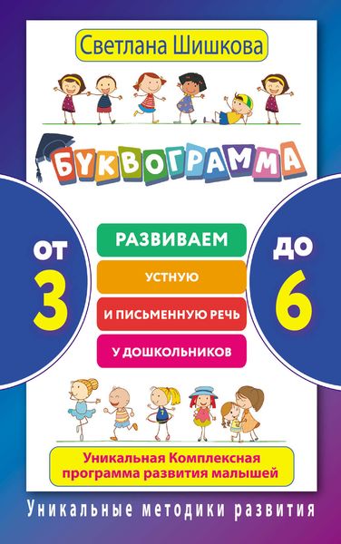 Обложка книги  «Буквограмма. От 3 до 6. Развиваем устную и письменную речь у дошкольников. Уникальная комплексная программа развития малышей»