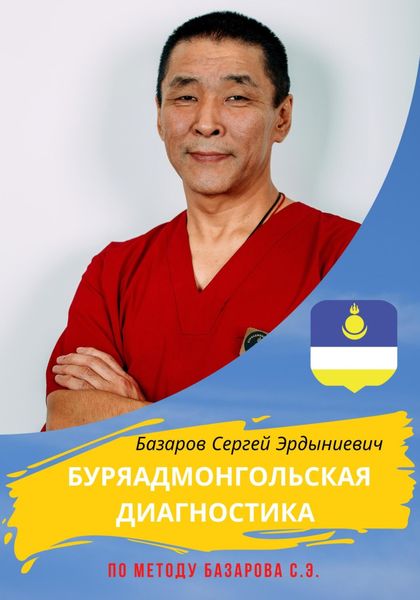 Обложка книги  «Буряадмонгольская диагностика по методу Базарова С.Э.»