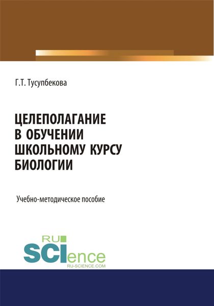 Обложка книги  «Целеполагание в обучении школьному курсу биологии. (Бакалавриат, Магистратура, Специалитет). Учебно-методическое пособие.»