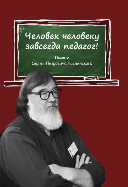 Обложка книги  «Человек человеку всегда педагог! Памяти Сергея Петровича Лавлинского»