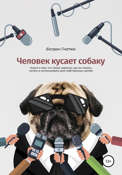 Обложка книги  «Человек кусает собаку»