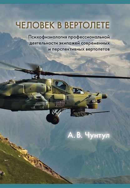 Обложка книги  «Человек в вертолете: Психофизиология профессиональной деятельности экипажей современных и перспективных вертолетов»