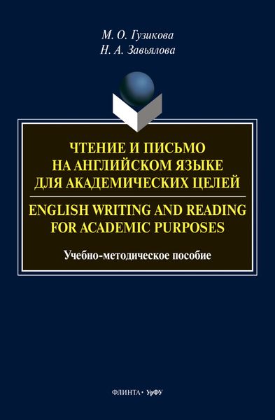 Обложка книги  «Чтение и письмо на английском языке для академических целей = English writing and reading for academic purposes»
