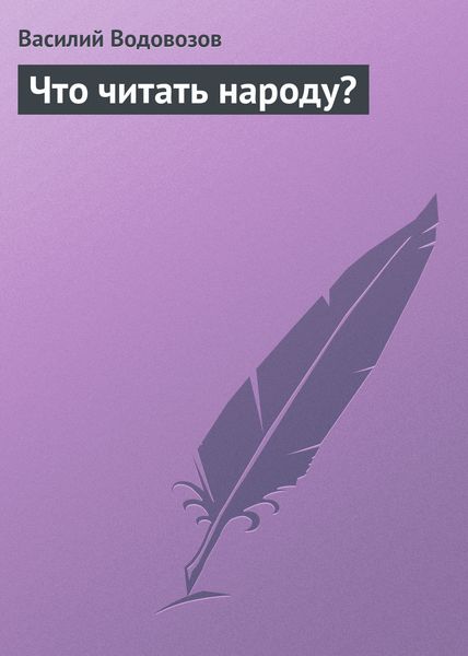 Обложка книги «Что читать народу?»