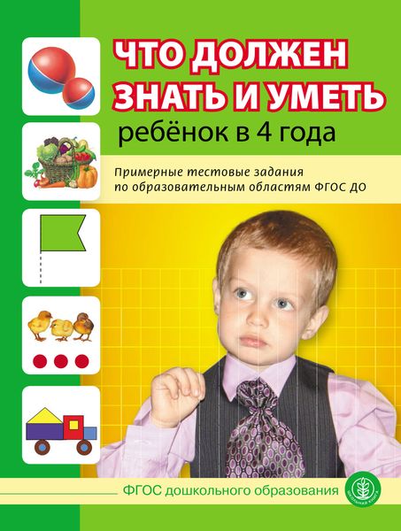 Обложка книги  «Что должен знать и уметь ребёнок в 4 года. Примерные тестовые задания по образовательным областям ФГОС ДО»