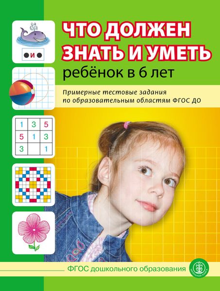 Обложка книги  «Что должен знать и уметь ребёнок в 6 лет. Примерные тестовые задания по образовательным областям ФГОС ДО»
