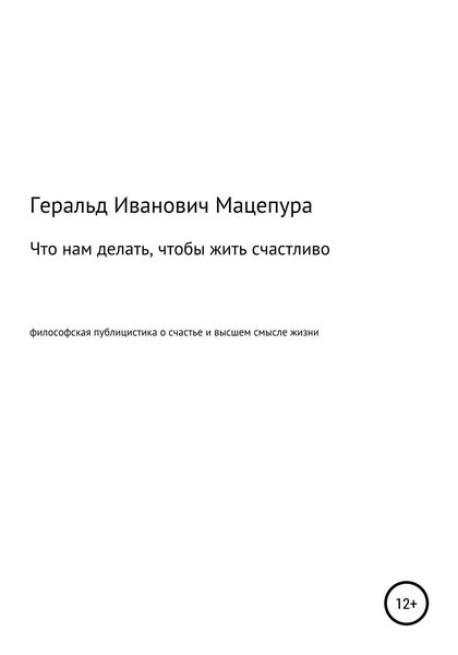 Обложка книги «Что нам делать, чтобы жить счастливо»