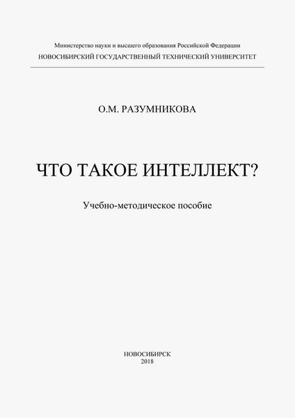 Обложка книги  «Что такое интеллект?»