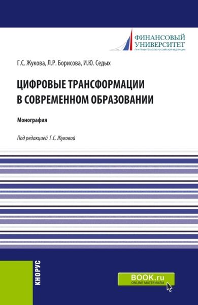 Обложка книги  «Цифровые трансформации в современном образовании. (Аспирантура). Монография.»