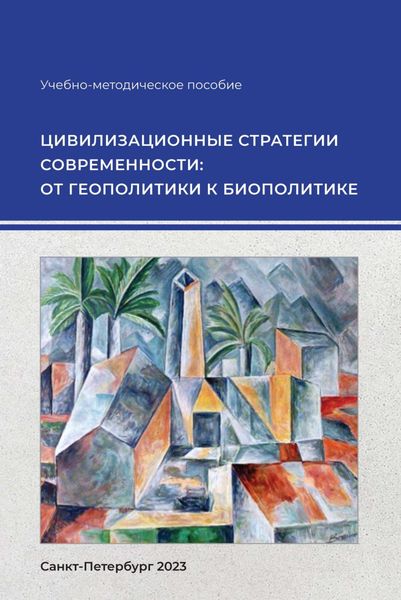 Обложка книги  «Цивилизационные стратегии современности: от геополитики к биополитике»