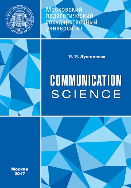 Обложка книги  «Communication: Science»