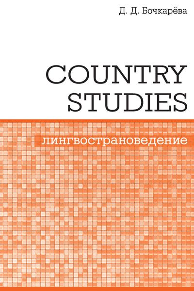 Обложка книги  «Country Studies. Социокультурный компонент олимпиад школьников по английскому языку»