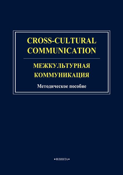Обложка книги  «Cross-cultural communication. Межкультурная коммуникация»