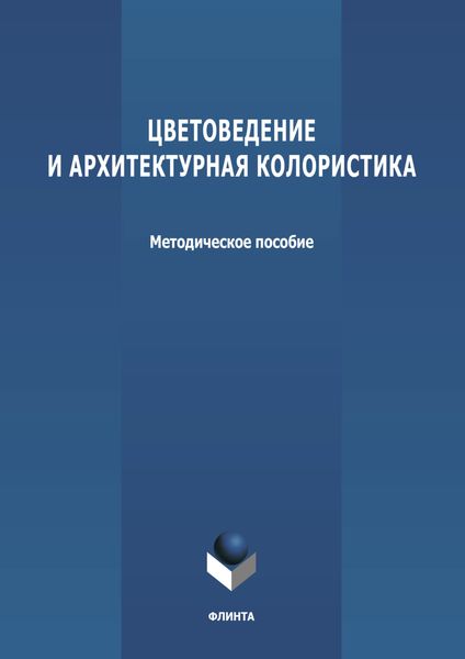 Обложка книги  «Цветоведение и архитектурная колористика»