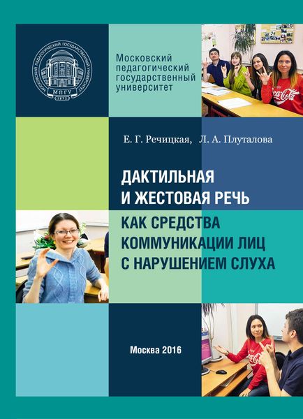 Обложка книги  «Дактильная и жестовая речь как средства коммуникации лиц с нарушением слуха»