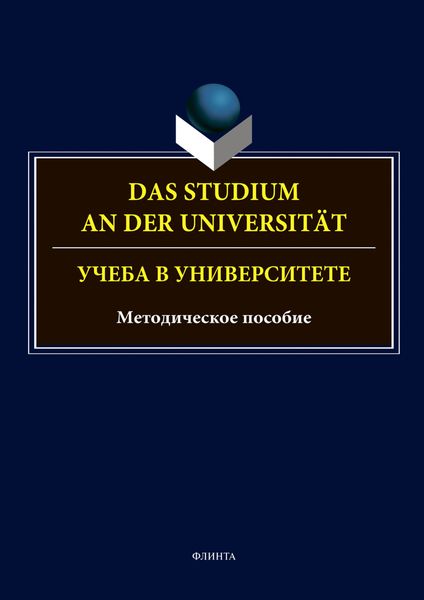 Обложка книги  «Das Studium an der Universitat. Учеба в университете»