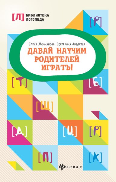 Обложка книги «Давай научим родителей играть!»