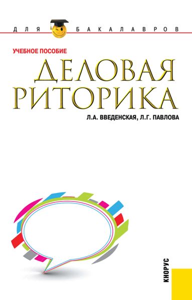 Обложка книги  «Деловая риторика»