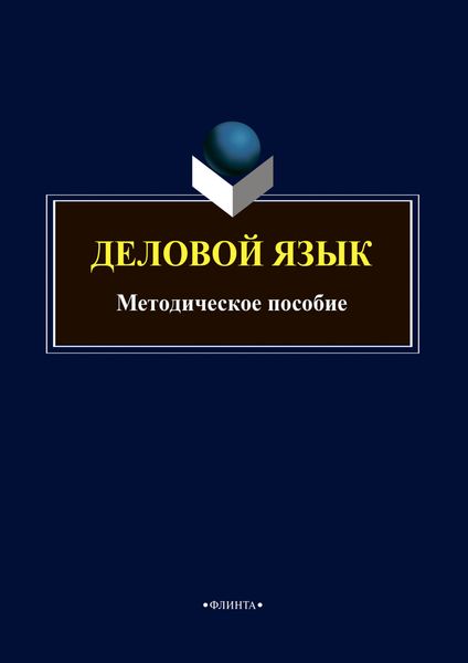 Обложка книги «Деловой язык»