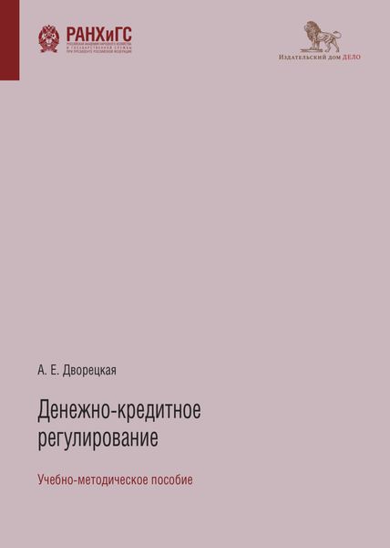 Обложка книги  «Денежно-кредитное регулирование»