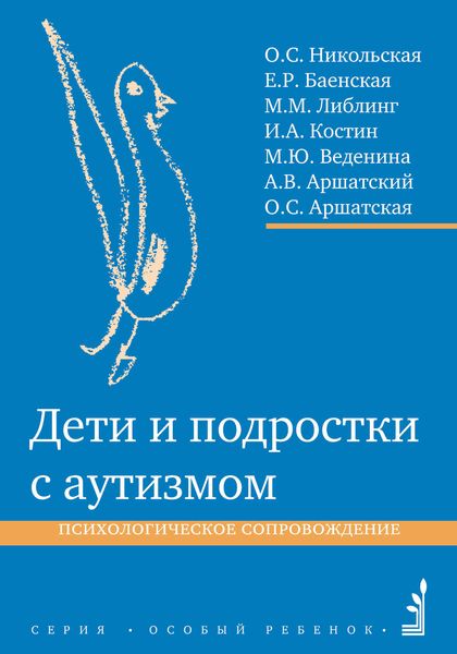 Обложка книги  «Дети и подростки с аутизмом. Психологическое сопровождение»
