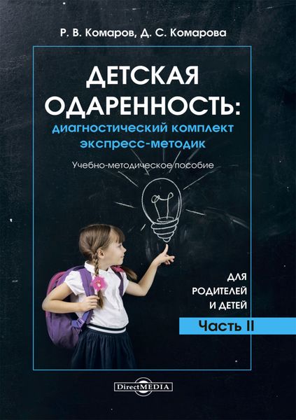 Обложка книги  «Детская одаренность. Диагностический комплект экспресс-методик. Часть 2. Для родителей и детей»