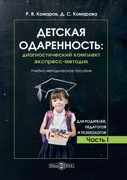 Обложка книги  «Детская одаренность. Диагностический комплект экспресс-методик. Часть 1. Для родителей, педагогов и психологов»