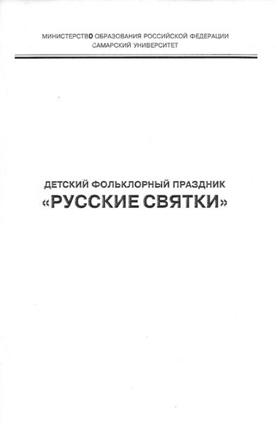 Обложка книги  «Детский фольклорный праздник «Русские святки»»