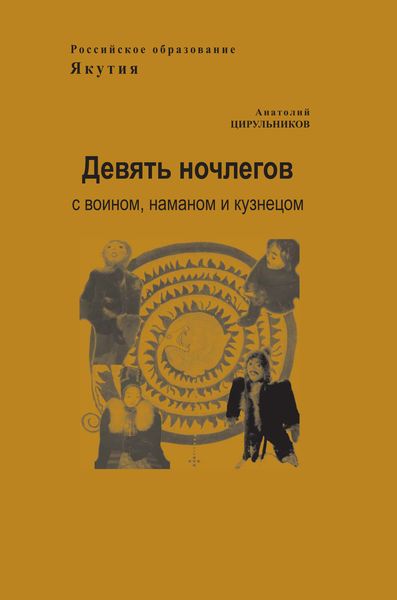 Обложка книги  «Девять ночлегов с воином, шаманом и кузнецом. Очерки по этнопедагогике»