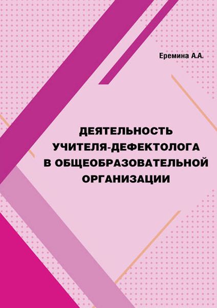 Обложка книги  «Деятельность учителя-дефектолога в общеобразовательной организации»