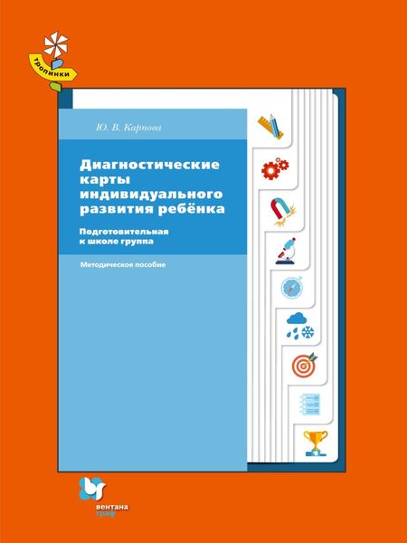 Обложка книги  «Диагностические карты индивидуального развития ребёнка. Подготовительная к школе группа»