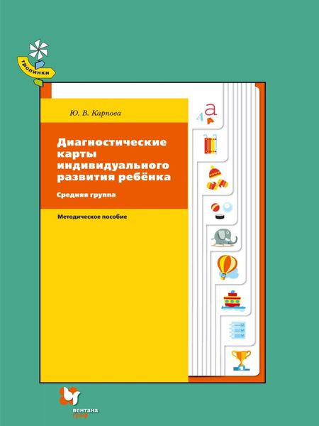 Обложка книги  «Диагностические карты индивидуального развития ребёнка. Средняя группа»