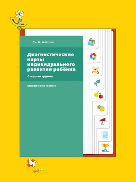 Обложка книги  «Диагностические карты индивидуального развития ребёнка. Старшая группа»