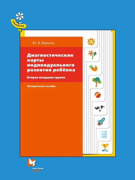 Обложка книги  «Диагностические карты индивидуального развития ребёнка. Вторая младшая группа»