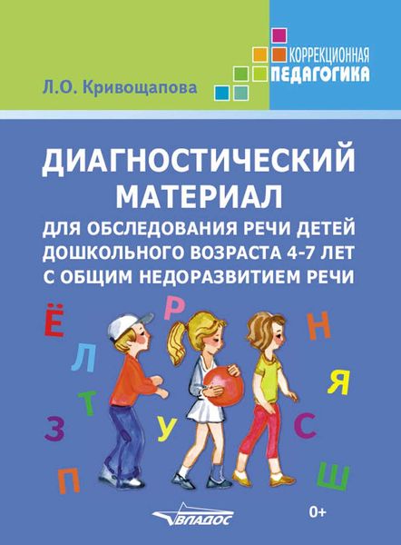 Обложка книги  «Диагностический материал для обследования речи детей дошкольного возраста 4-7 лет с общим недоразвитием речи»