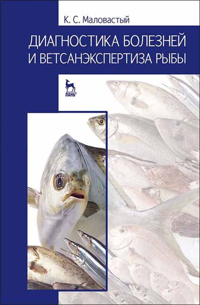 Обложка книги  «Диагностика болезней и ветсанэкспертиза рыбы»