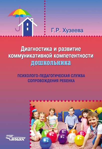 Обложка книги  «Диагностика и развитие коммуникативной компетентности дошкольника»