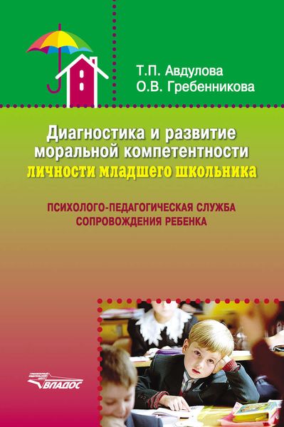 Обложка книги  «Диагностика и развитие моральной компетентности личности младшего школьника»
