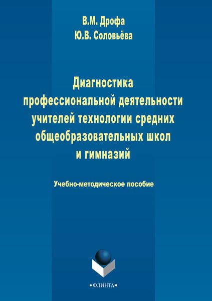 Обложка книги  «Диагностика профессиональной деятельности учителей технологии средних общеобразовательных школ и гимназий»